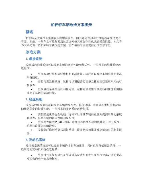 帕萨特车辆改造方案图册