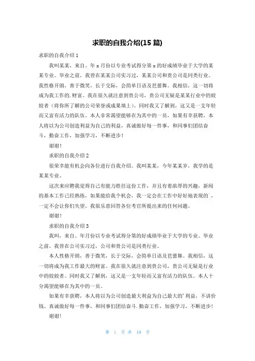 求职的自我介绍(15篇)