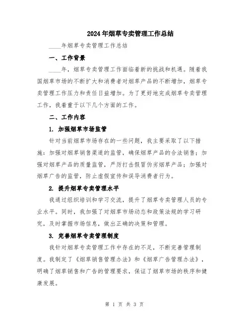 2024年烟草专卖管理工作总结