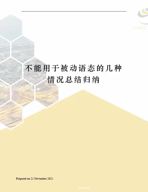 不能用于被动语态的几种情况总结归纳