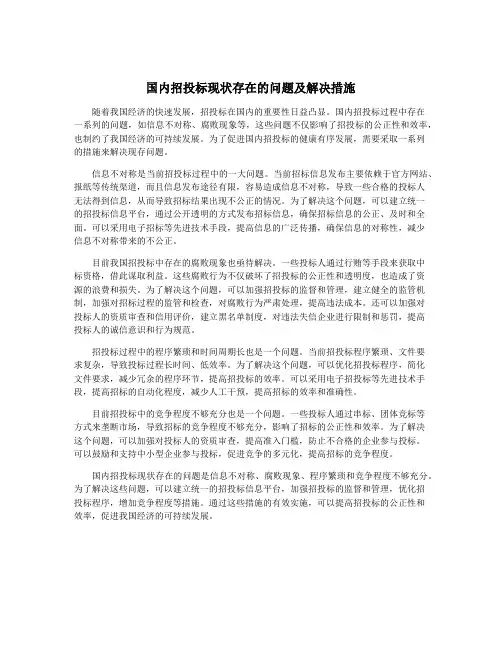 国内招投标现状存在的问题及解决措施