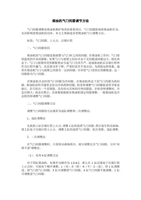 柴油机气门间隙调节方法
