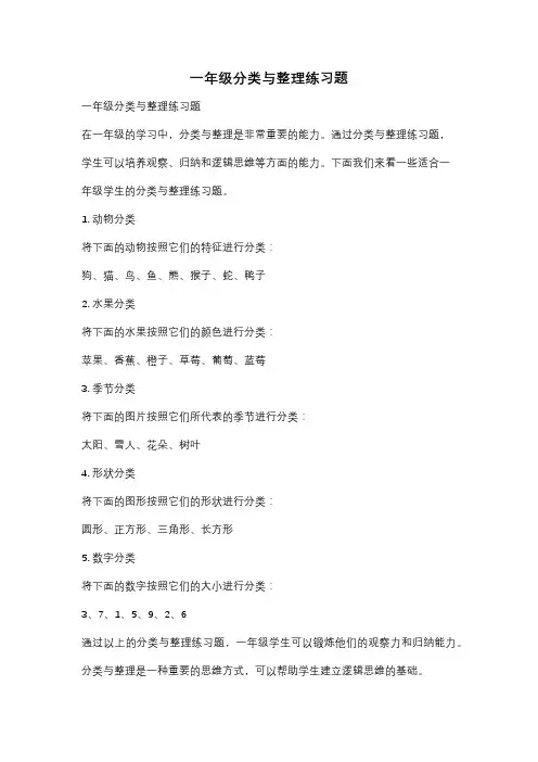 一年级分类与整理练习题
