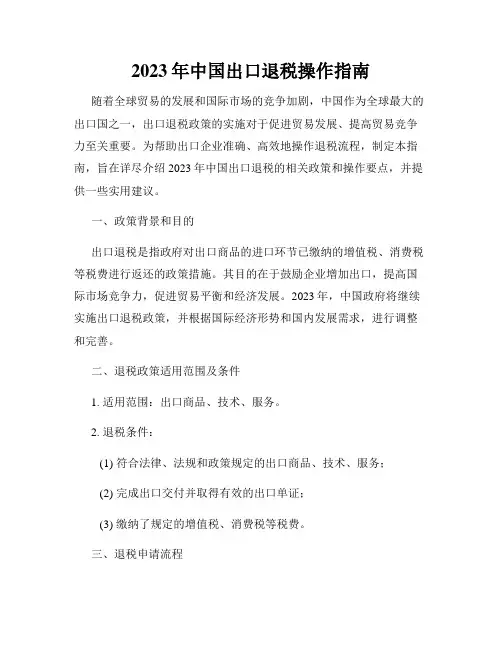 2023年中国出口退税操作指南