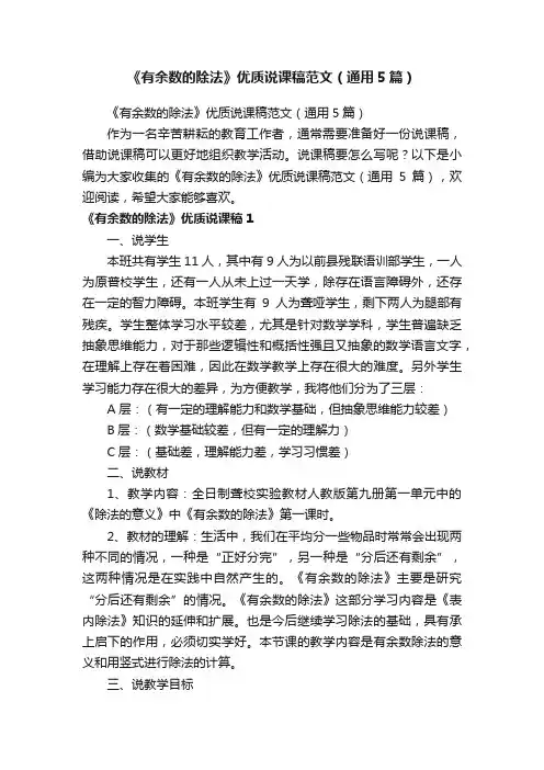 《有余数的除法》优质说课稿范文（通用5篇）