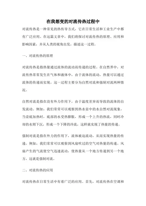 在我想变的对流传热过程中
