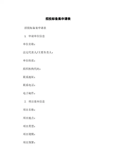 招投标备案申请表