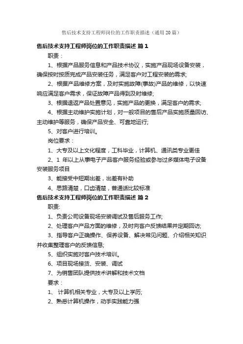 售后技术支持工程师岗位的工作职责描述（通用20篇）