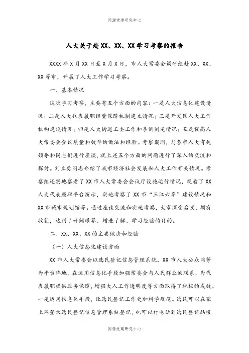人大关于赴XX、XX、XX学习考察的报告