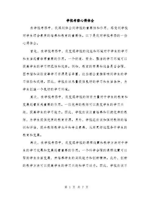 学校考察心得体会（三篇）