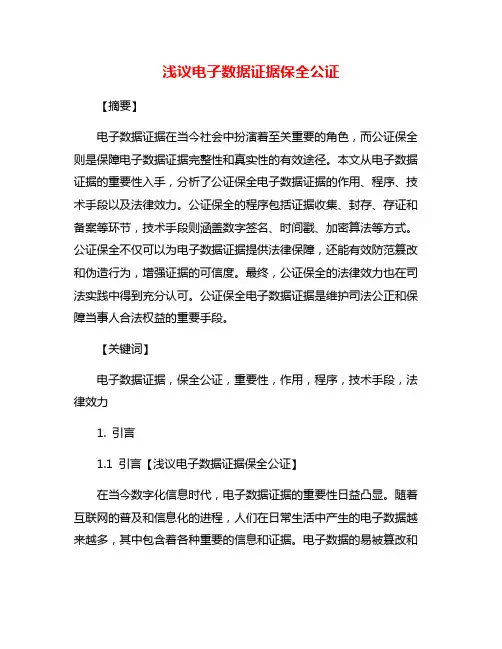 浅议电子数据证据保全公证