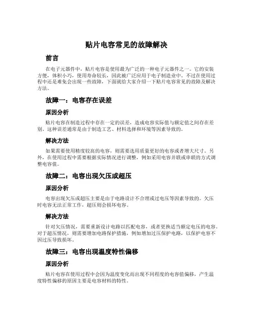 贴片电容常见的故障解决
