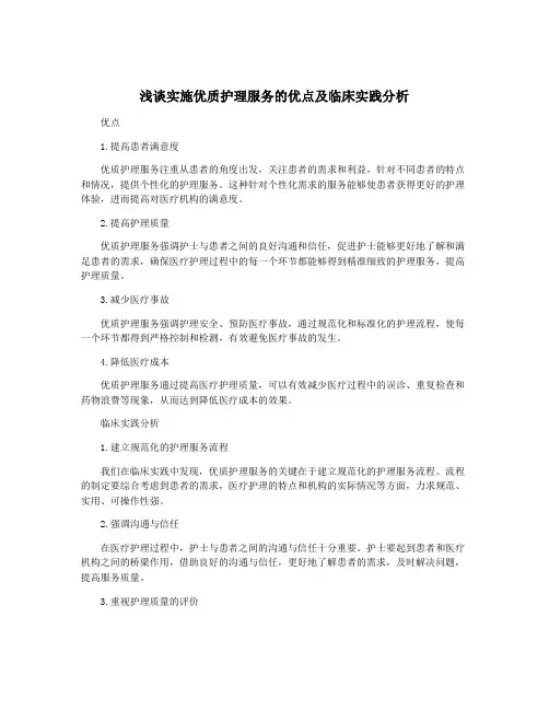 浅谈实施优质护理服务的优点及临床实践分析