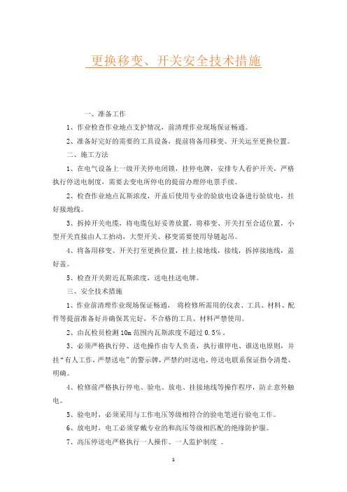 更换移变、开关安全技术措施