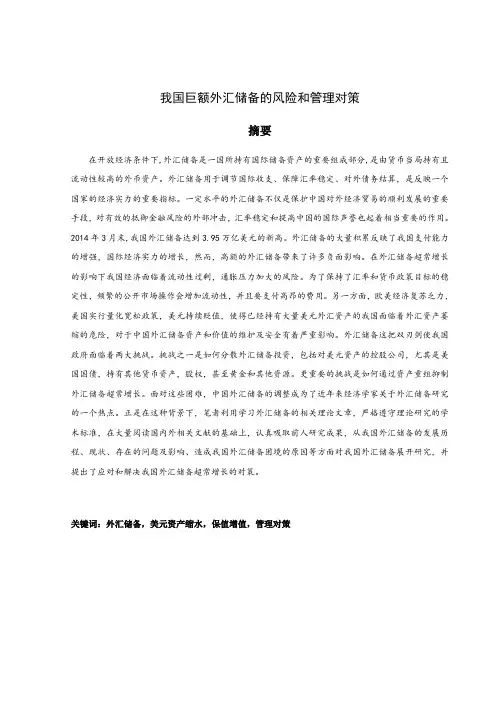 中国巨额外汇储备的风险和管理对策
