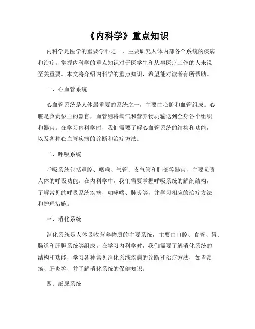 《内科学》重点知识