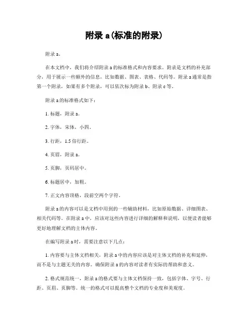 附录a(标准的附录)