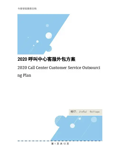 2020呼叫中心客服外包方案