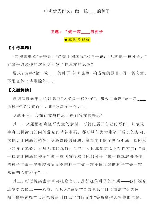 中考优秀作文：做一粒____的种子