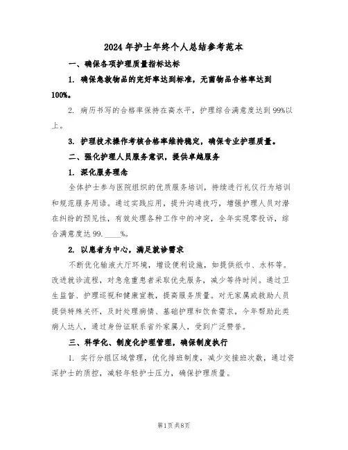 2024年护士年终个人总结参考范本（4篇）