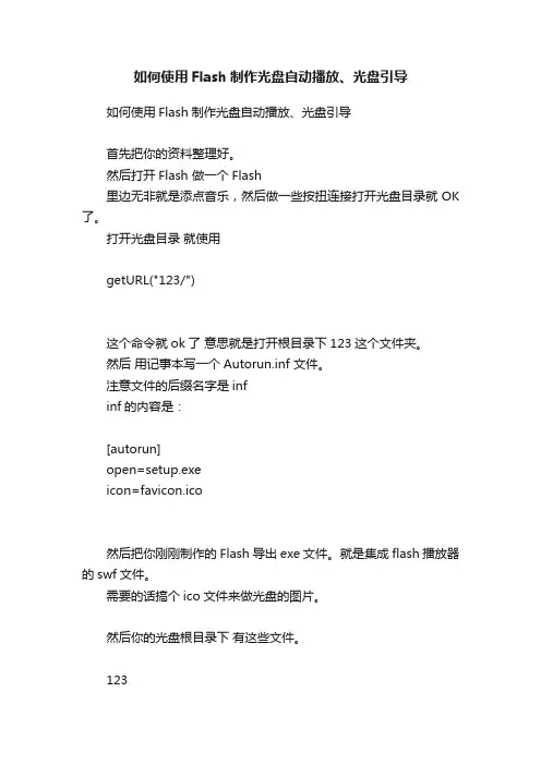 如何使用Flash制作光盘自动播放、光盘引导