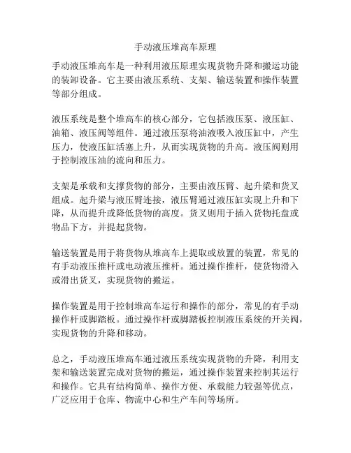 手动液压堆高车原理