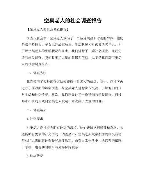空巢老人的社会调查报告