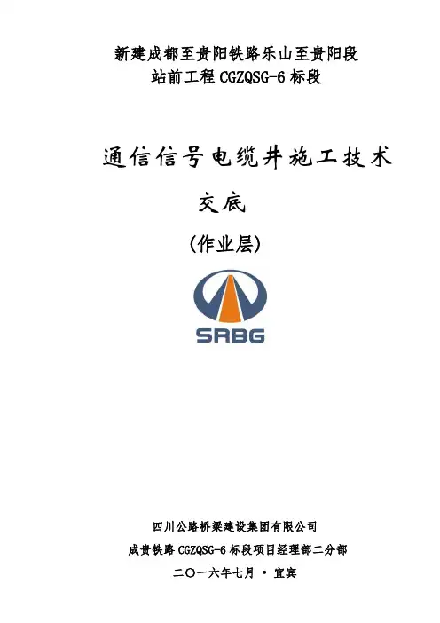 电缆井施工技术交底(通信信号电缆井)