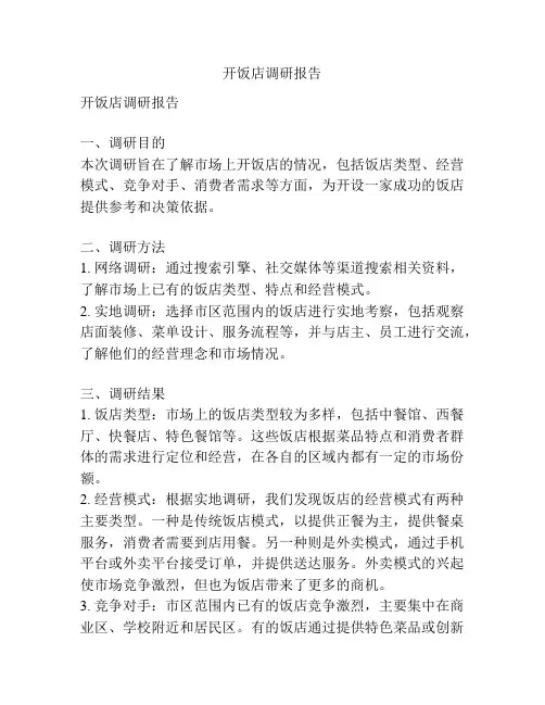 开饭店调研报告