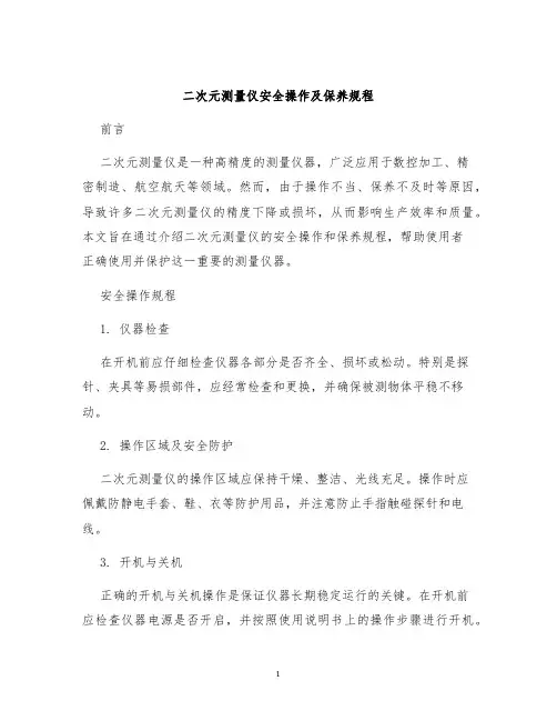 二次元测量仪安全操作及保养规程
