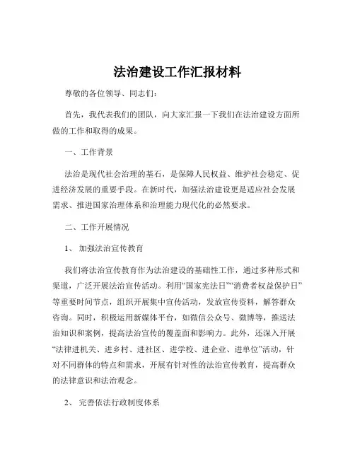 法治建设工作汇报材料