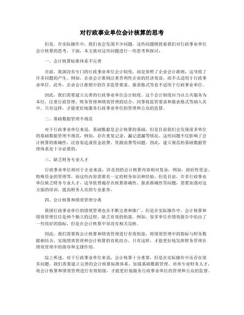 对行政事业单位会计核算的思考