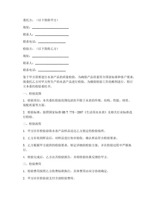 水表委托检验委托书