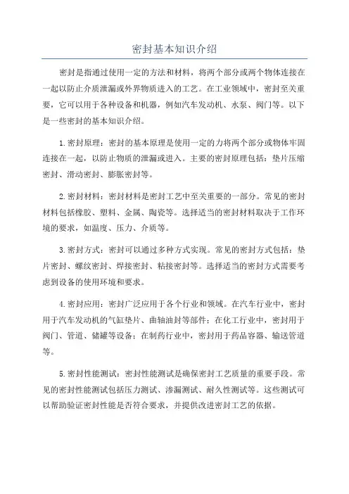 密封基本知识介绍