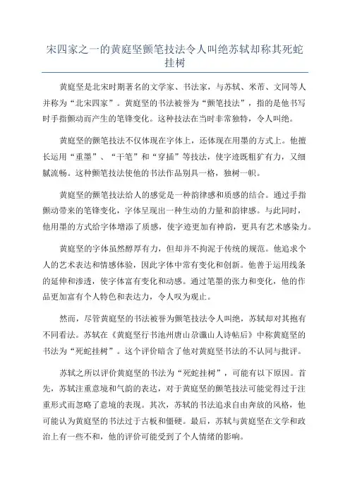 宋四家之一的黄庭坚颤笔技法令人叫绝苏轼却称其死蛇挂树