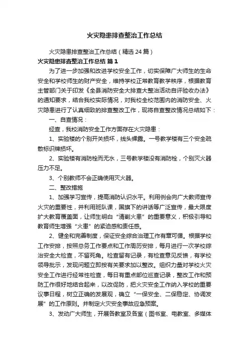火灾隐患排查整治工作总结（精选24篇）