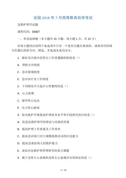 (全新整理)7月全国自考急救护理学试卷及答案解析