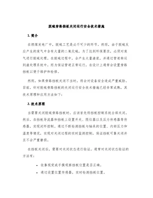 脱硫旁路挡板关闭运行安全技术措施