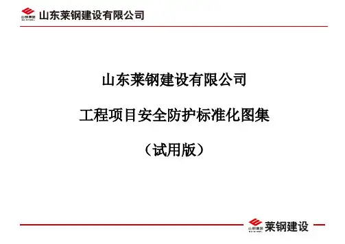 莱钢建设工程项目安全防护标准化图集