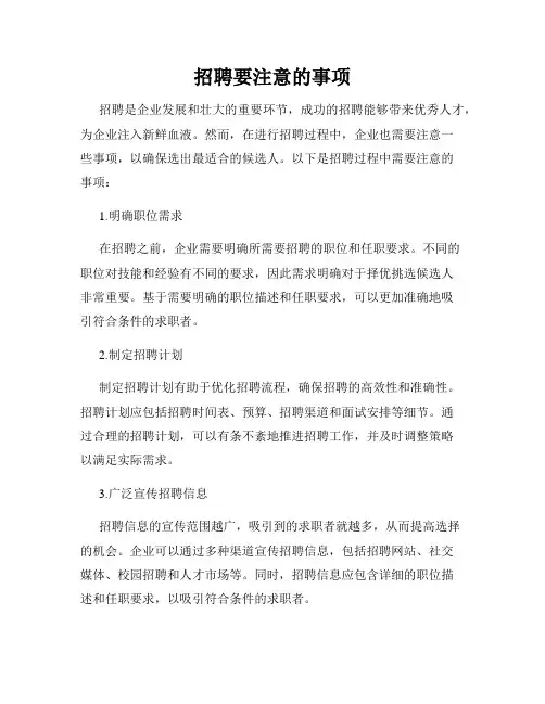 招聘要注意的事项