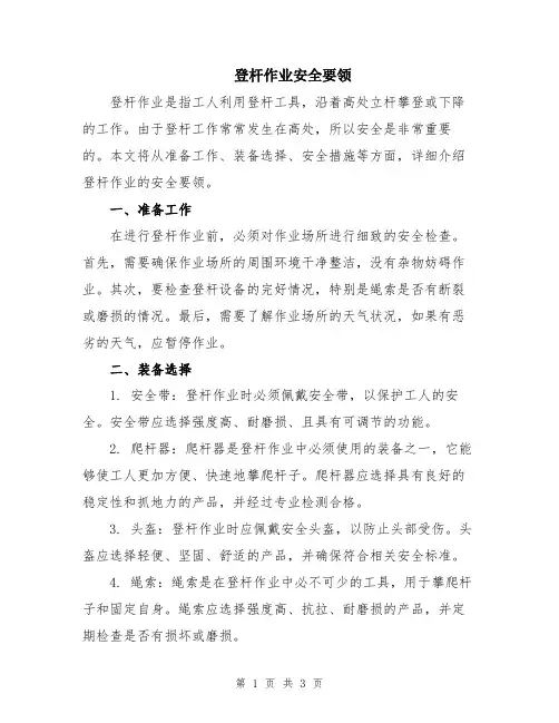 登杆作业安全要领