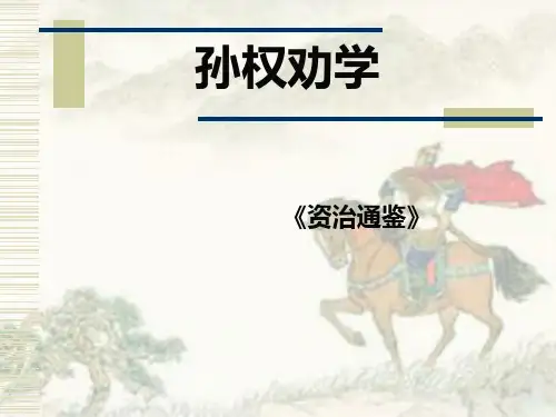 七年级语文人教版下册教学课件：第15课《孙权劝学》