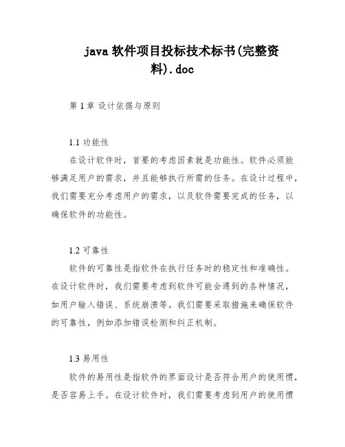 java软件项目投标技术标书(完整资料)
