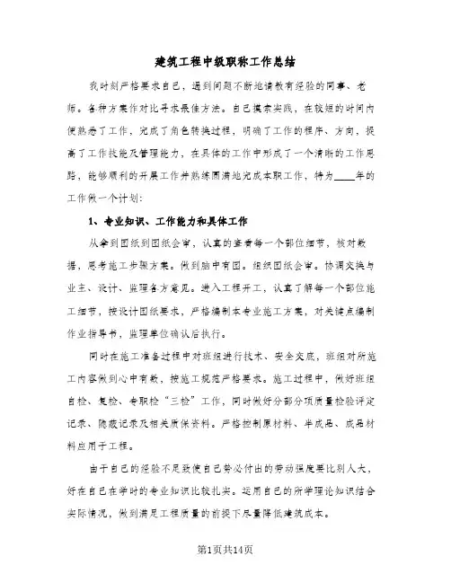 2024年建筑工程中级职称工作总结（6篇）