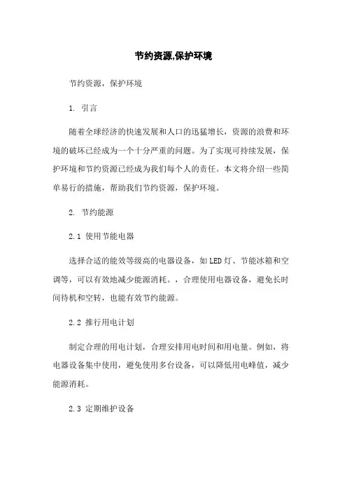 节约资源,保护环境
