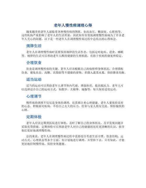老年人慢性病调理心得