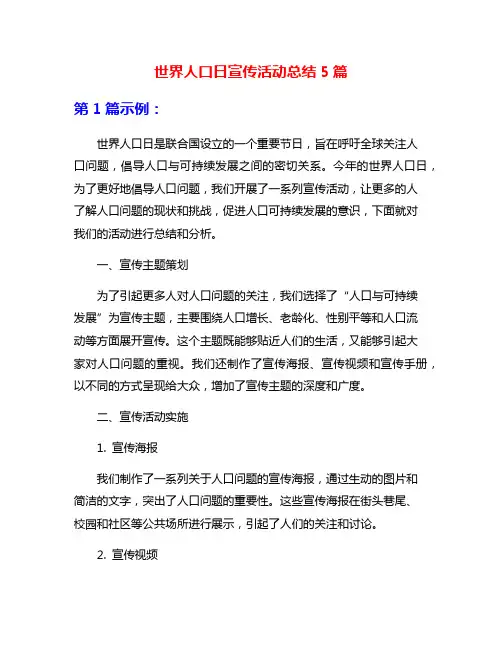 世界人口日宣传活动总结5篇