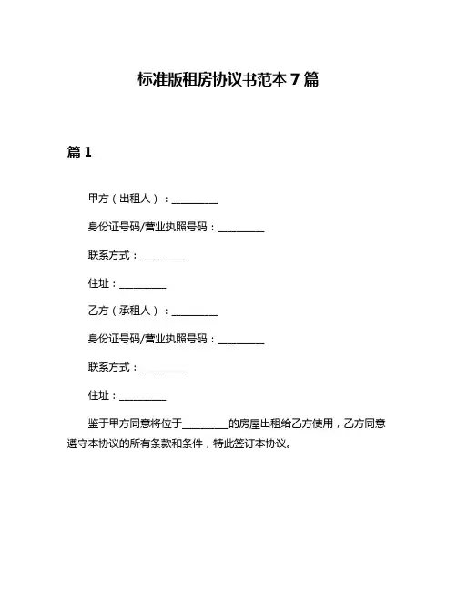 标准版租房协议书范本7篇