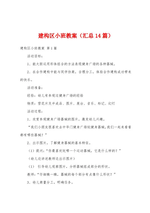 建构区小班教案(汇总14篇)