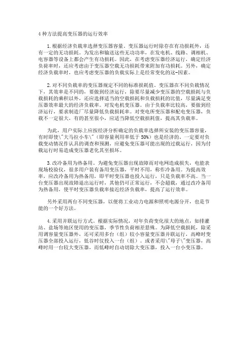 4种方法提高变压器的运行效率